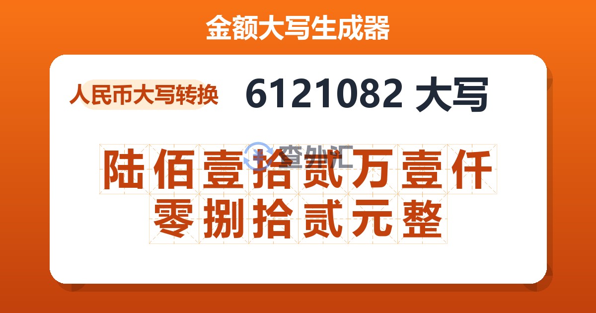 6121082大写 陆佰壹拾贰万壹仟零捌拾贰元整