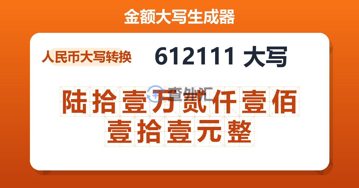 612111大写 陆拾壹万贰仟壹佰壹拾壹元整