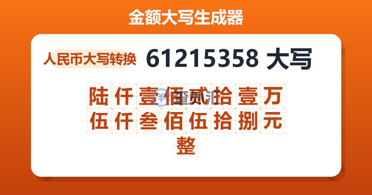 61215358大写 陆仟壹佰贰拾壹万伍仟叁佰伍拾捌元整