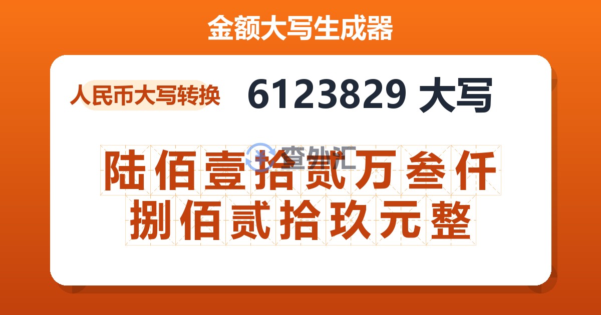 6123829大写 陆佰壹拾贰万叁仟捌佰贰拾玖元整
