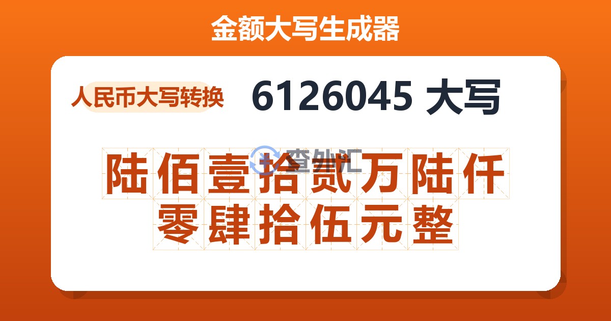 6126045大写 陆佰壹拾贰万陆仟零肆拾伍元整
