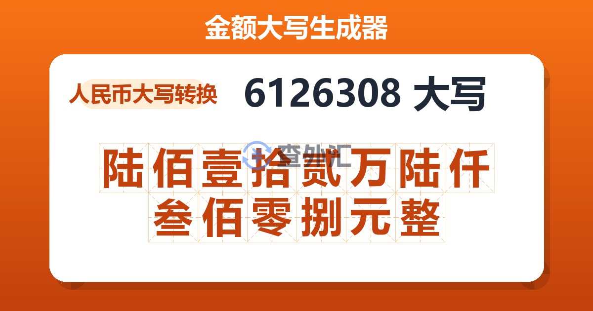 6126308大写 陆佰壹拾贰万陆仟叁佰零捌元整
