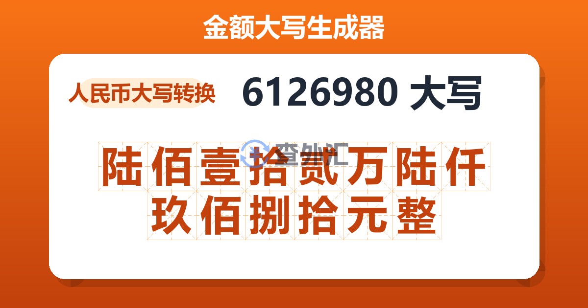 6126980大写 陆佰壹拾贰万陆仟玖佰捌拾元整