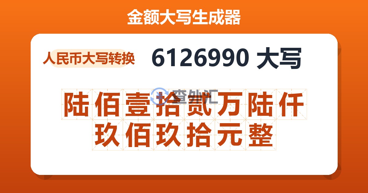 6126990大写 陆佰壹拾贰万陆仟玖佰玖拾元整