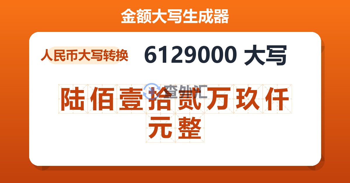 6129000大写 陆佰壹拾贰万玖仟元整