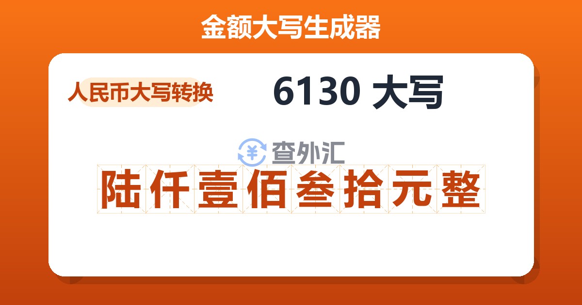 6130大写 陆仟壹佰叁拾元整