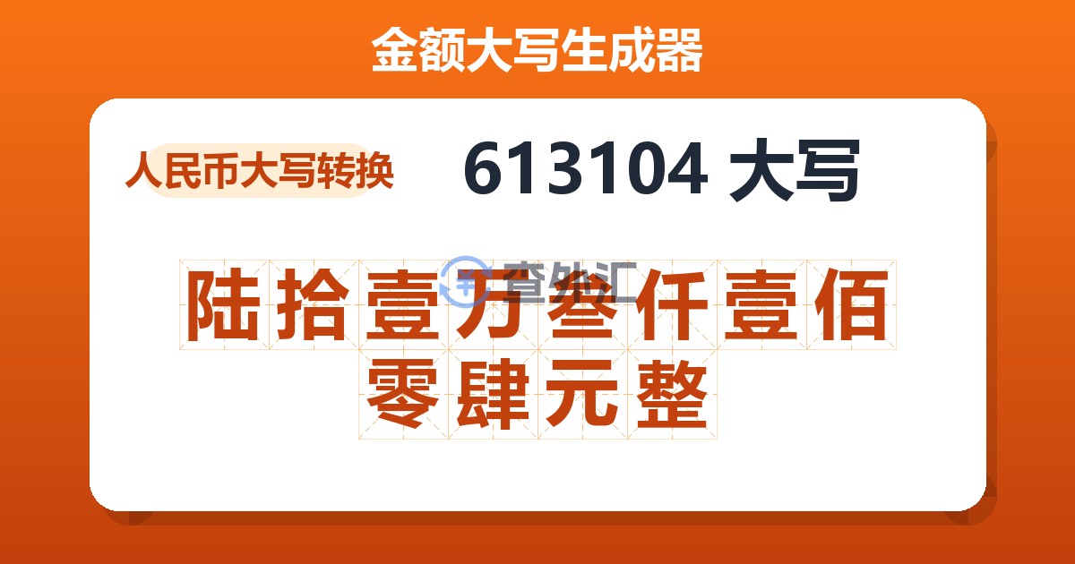 613104大写 陆拾壹万叁仟壹佰零肆元整