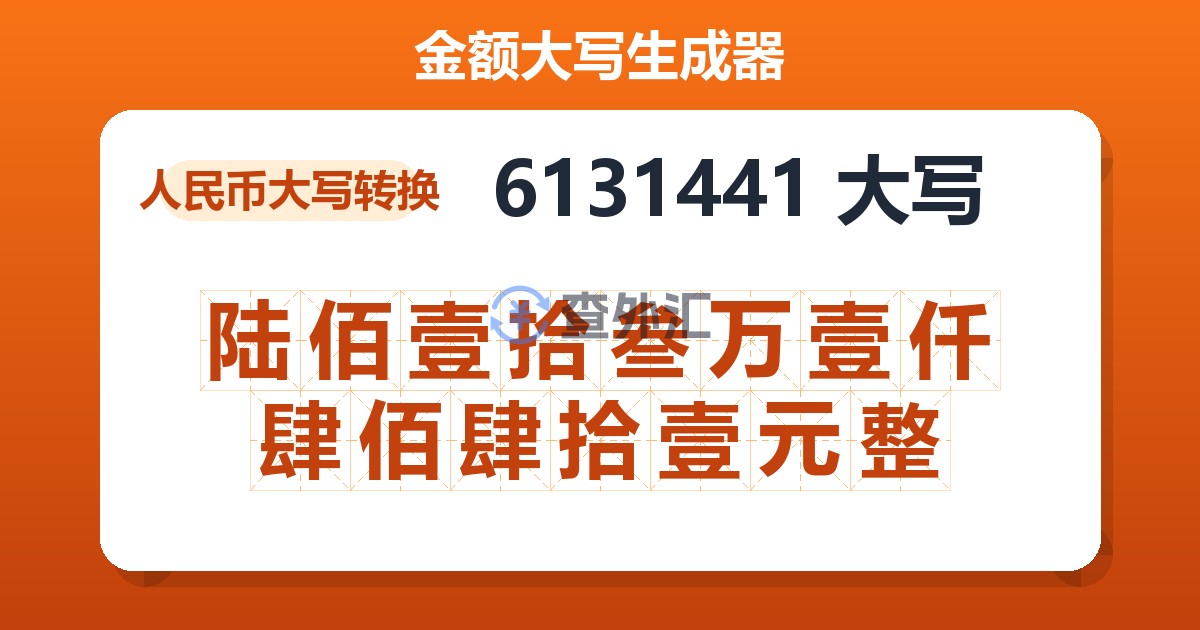6131441大写 陆佰壹拾叁万壹仟肆佰肆拾壹元整