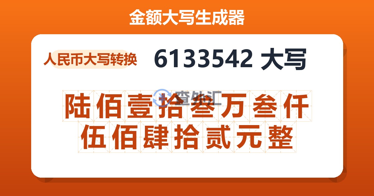 6133542大写 陆佰壹拾叁万叁仟伍佰肆拾贰元整