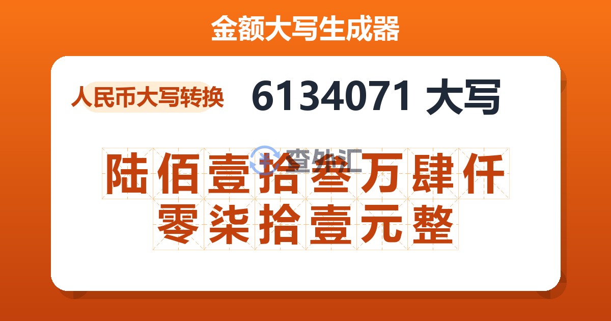 6134071大写 陆佰壹拾叁万肆仟零柒拾壹元整