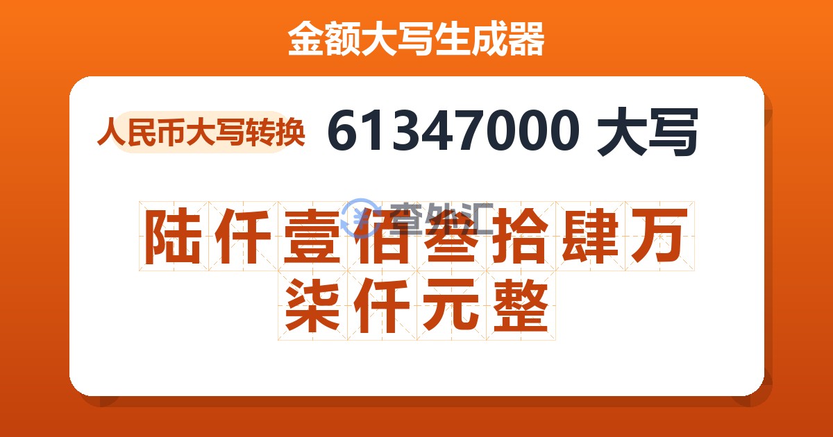 61347000大写 陆仟壹佰叁拾肆万柒仟元整