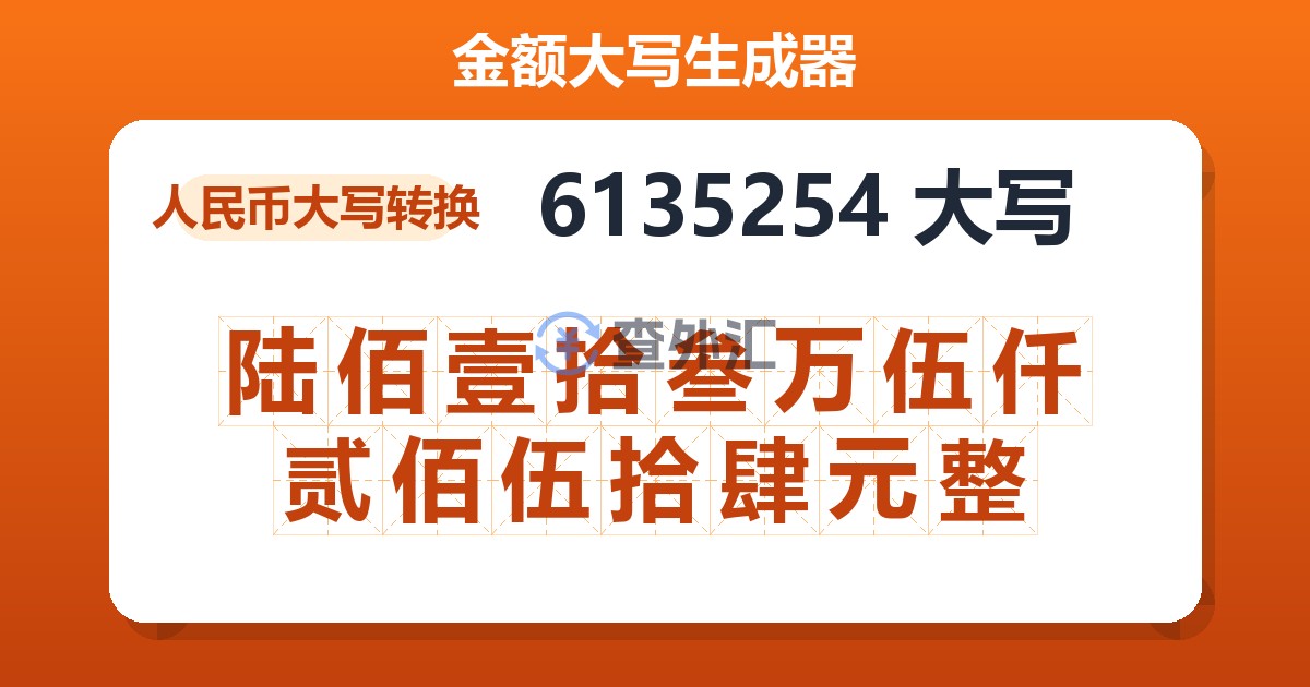 6135254大写 陆佰壹拾叁万伍仟贰佰伍拾肆元整