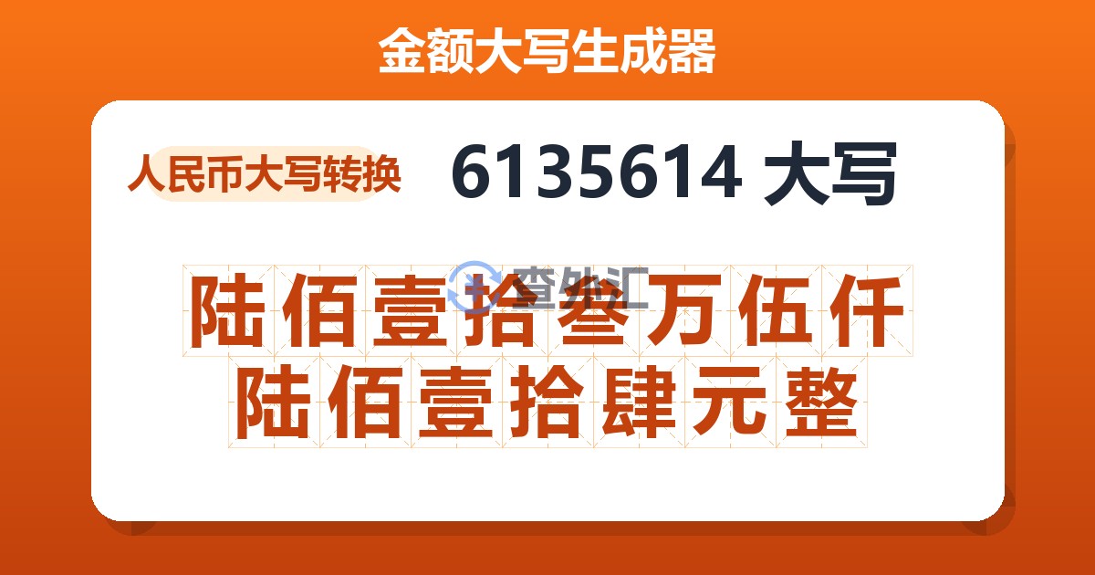 6135614大写 陆佰壹拾叁万伍仟陆佰壹拾肆元整