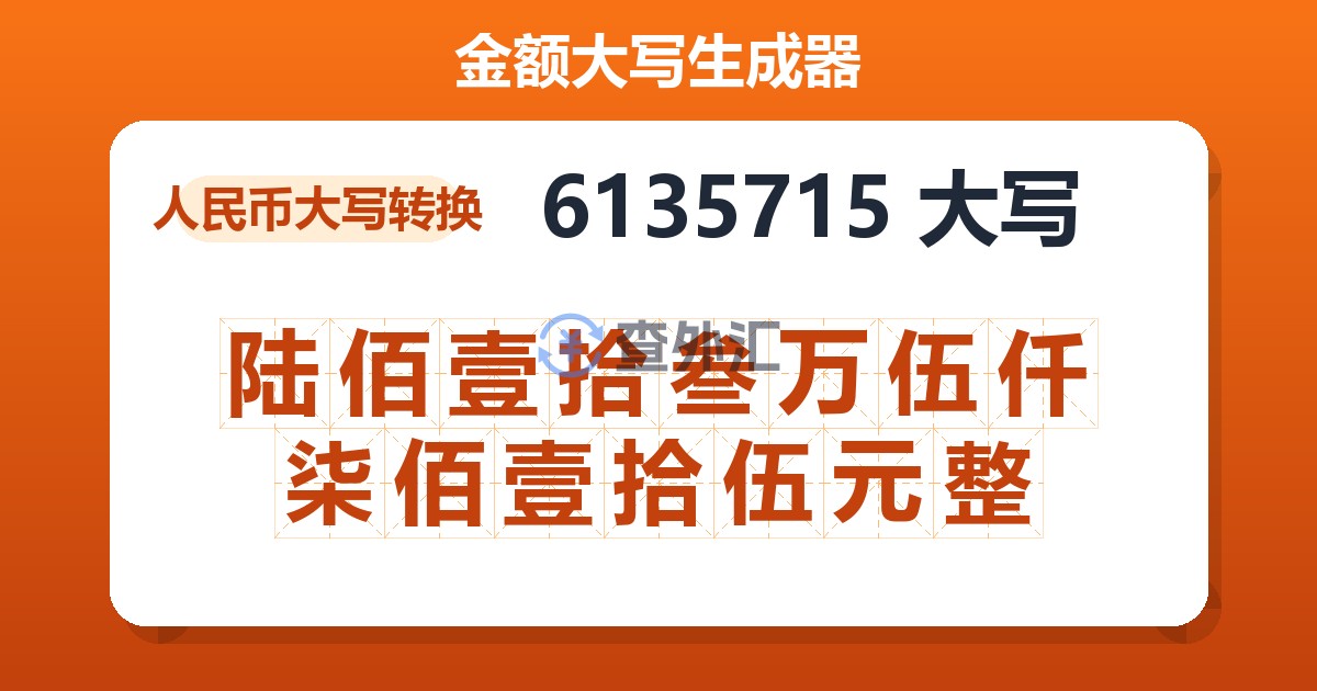 6135715大写 陆佰壹拾叁万伍仟柒佰壹拾伍元整