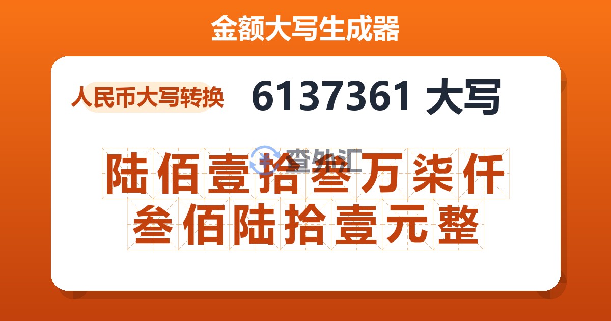 6137361大写 陆佰壹拾叁万柒仟叁佰陆拾壹元整