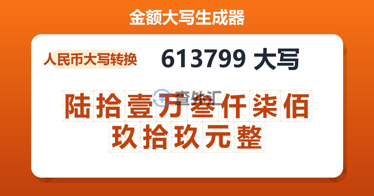 613799大写 陆拾壹万叁仟柒佰玖拾玖元整