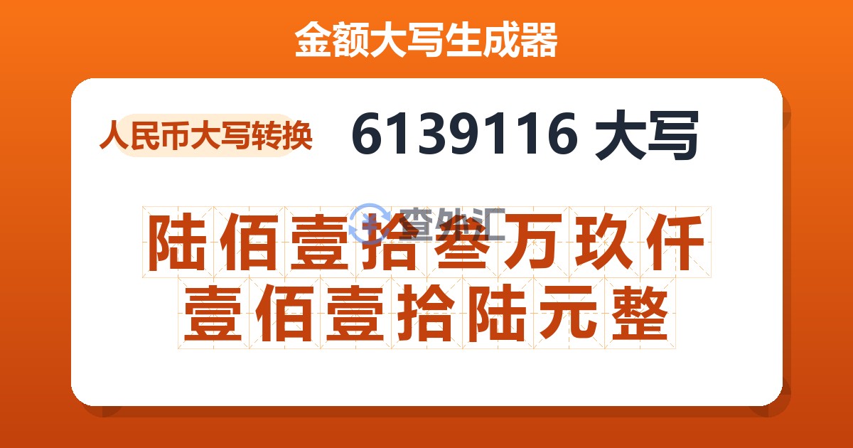 6139116大写 陆佰壹拾叁万玖仟壹佰壹拾陆元整