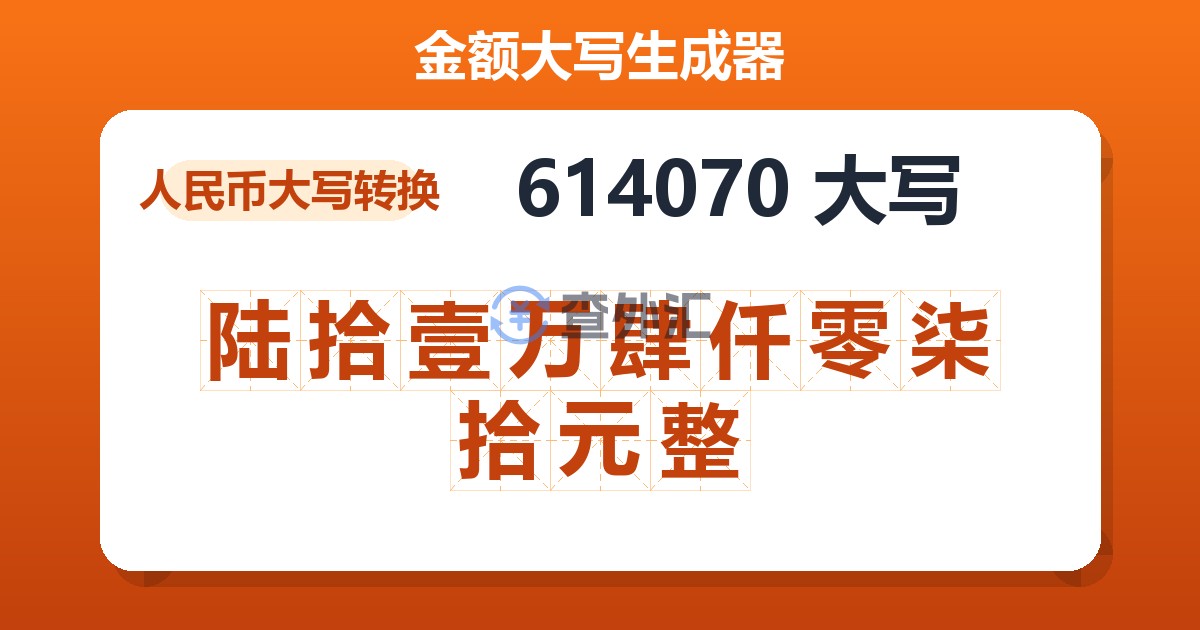 614070大写 陆拾壹万肆仟零柒拾元整