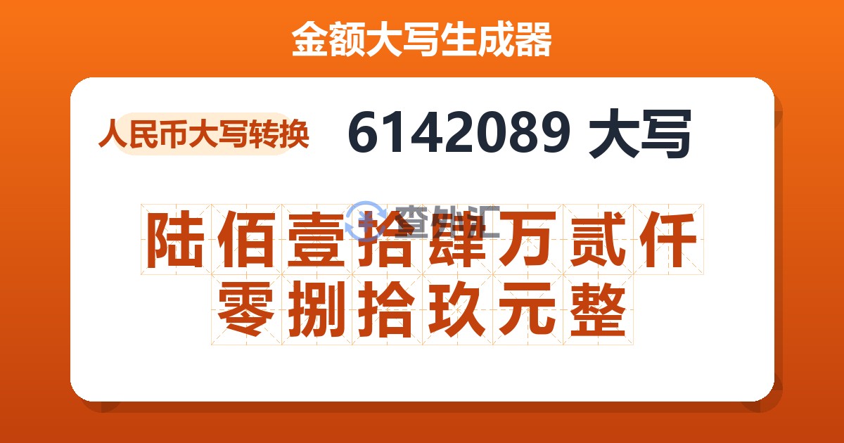 6142089大写 陆佰壹拾肆万贰仟零捌拾玖元整