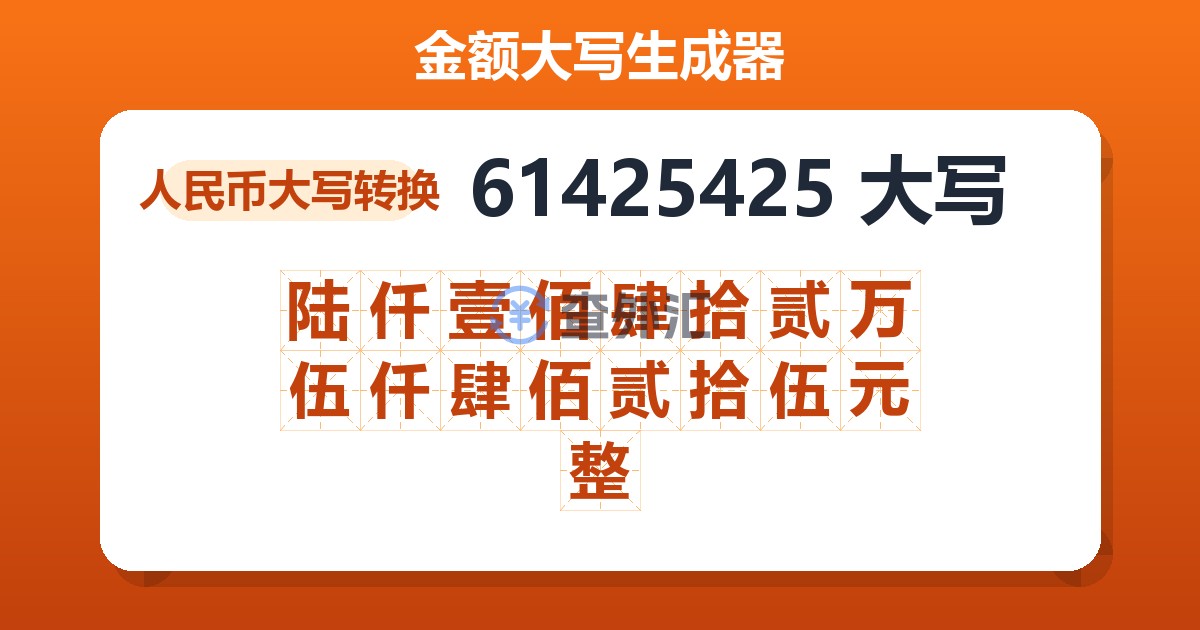 61425425大写 陆仟壹佰肆拾贰万伍仟肆佰贰拾伍元整