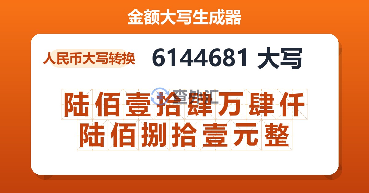 6144681大写 陆佰壹拾肆万肆仟陆佰捌拾壹元整