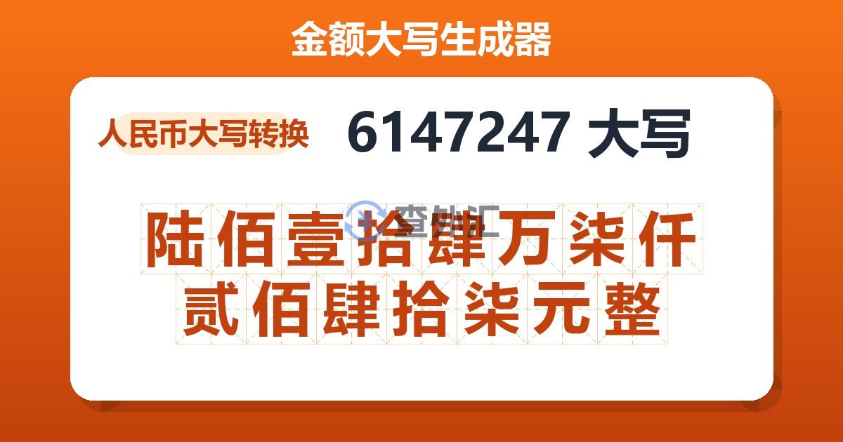 6147247大写 陆佰壹拾肆万柒仟贰佰肆拾柒元整