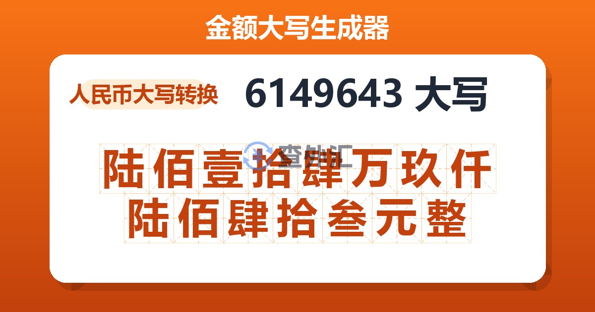 6149643大写 陆佰壹拾肆万玖仟陆佰肆拾叁元整