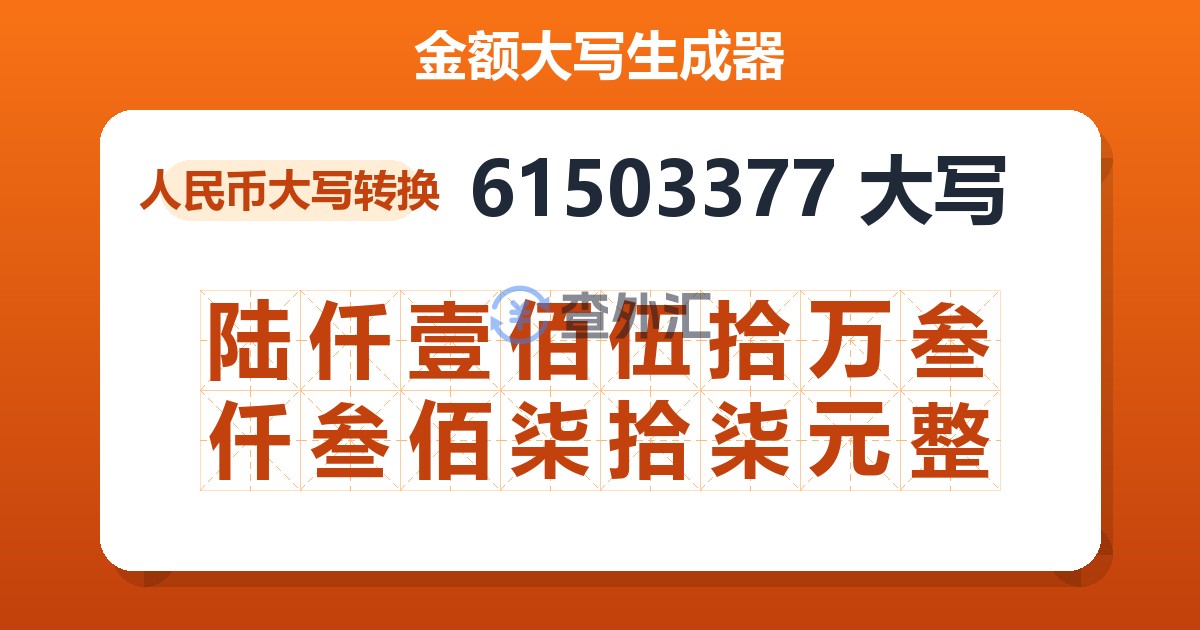 61503377大写 陆仟壹佰伍拾万叁仟叁佰柒拾柒元整