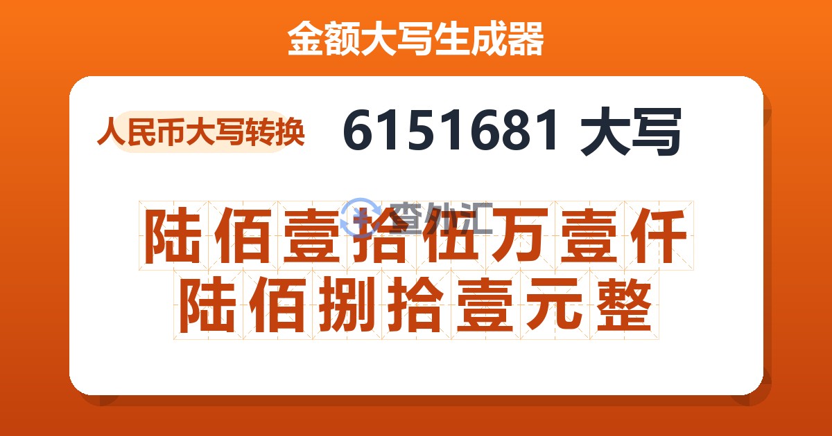 6151681大写 陆佰壹拾伍万壹仟陆佰捌拾壹元整