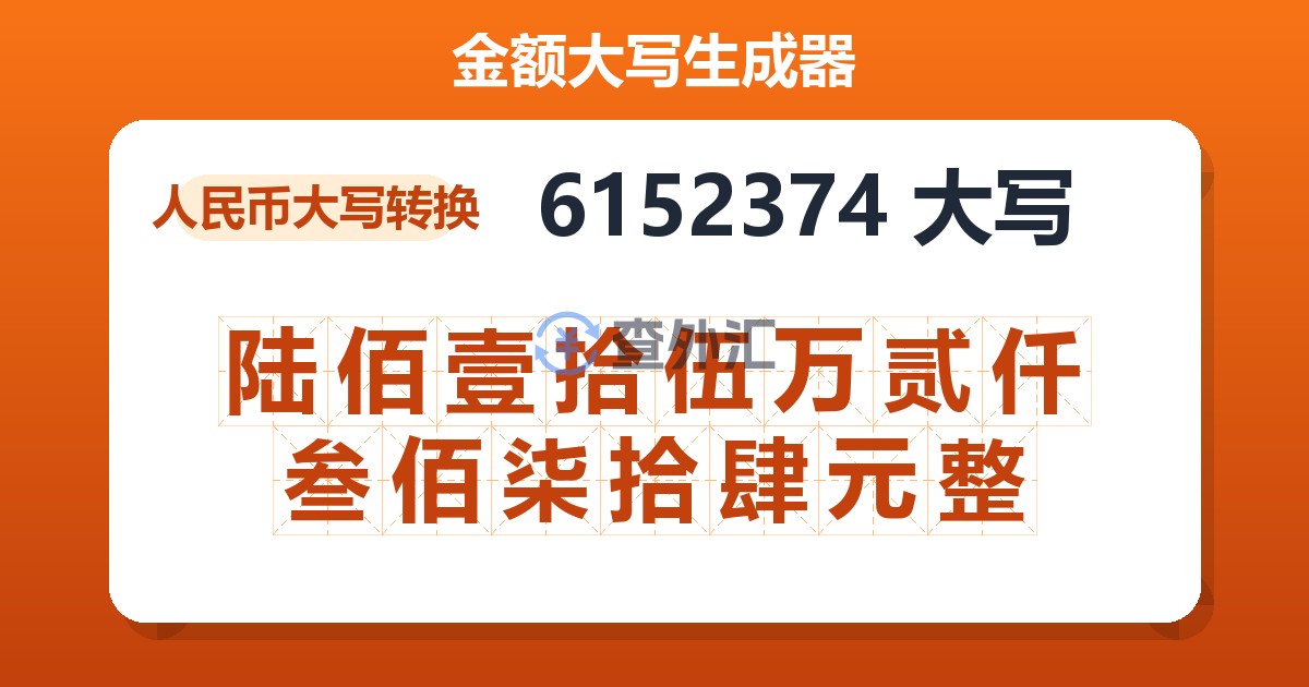 6152374大写 陆佰壹拾伍万贰仟叁佰柒拾肆元整