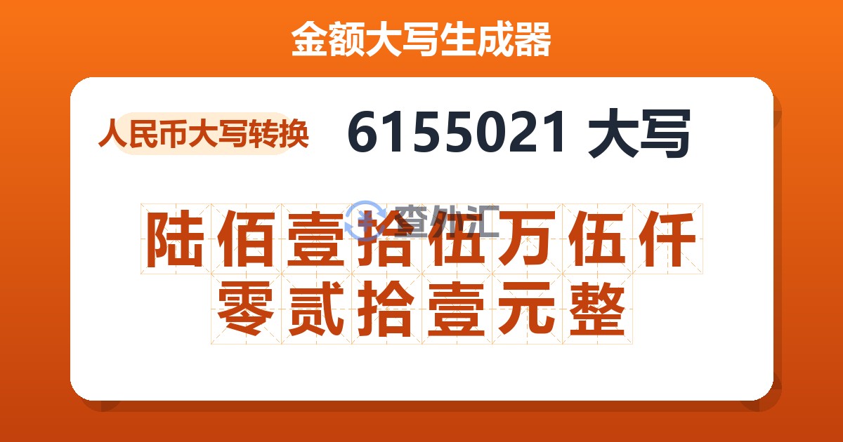 6155021大写 陆佰壹拾伍万伍仟零贰拾壹元整