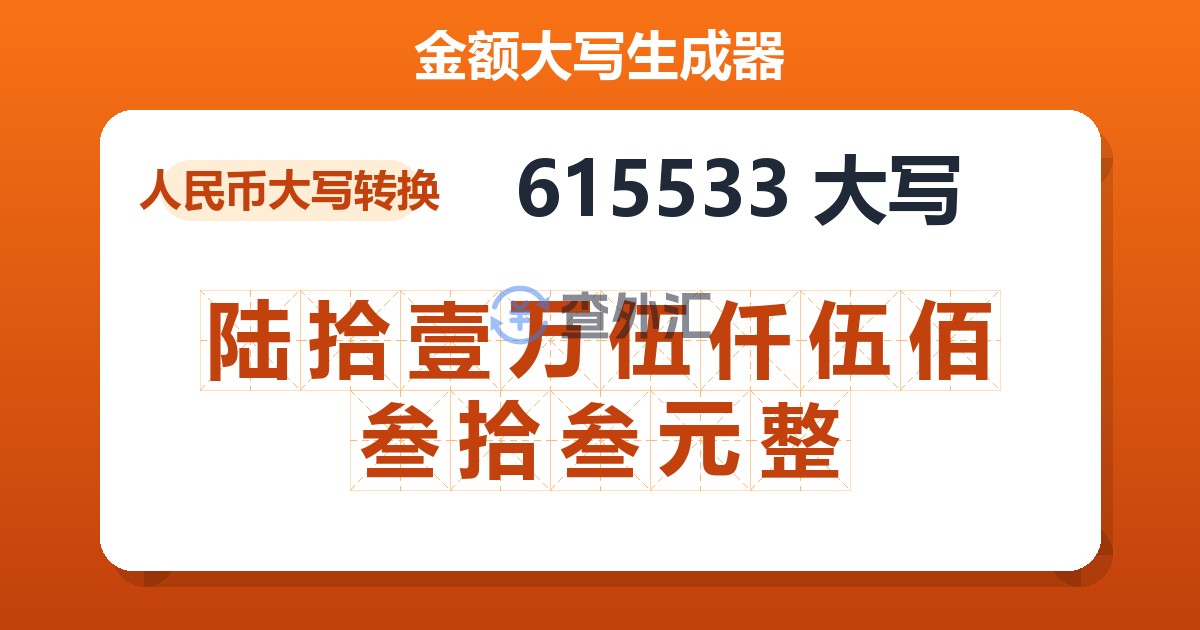 615533大写 陆拾壹万伍仟伍佰叁拾叁元整
