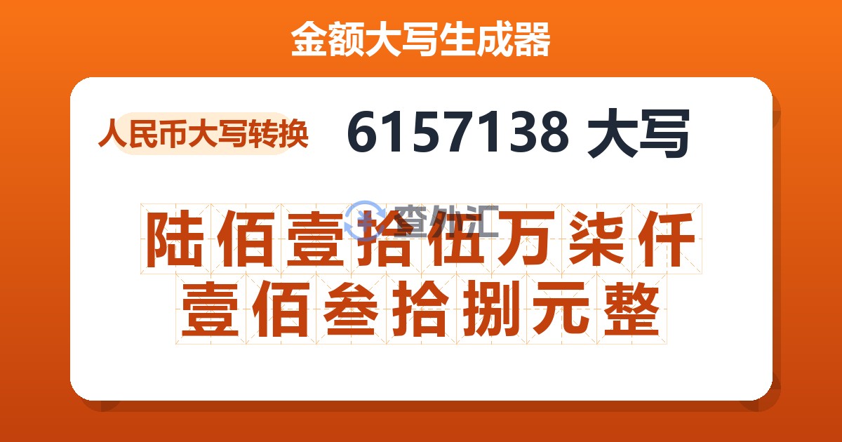 6157138大写 陆佰壹拾伍万柒仟壹佰叁拾捌元整