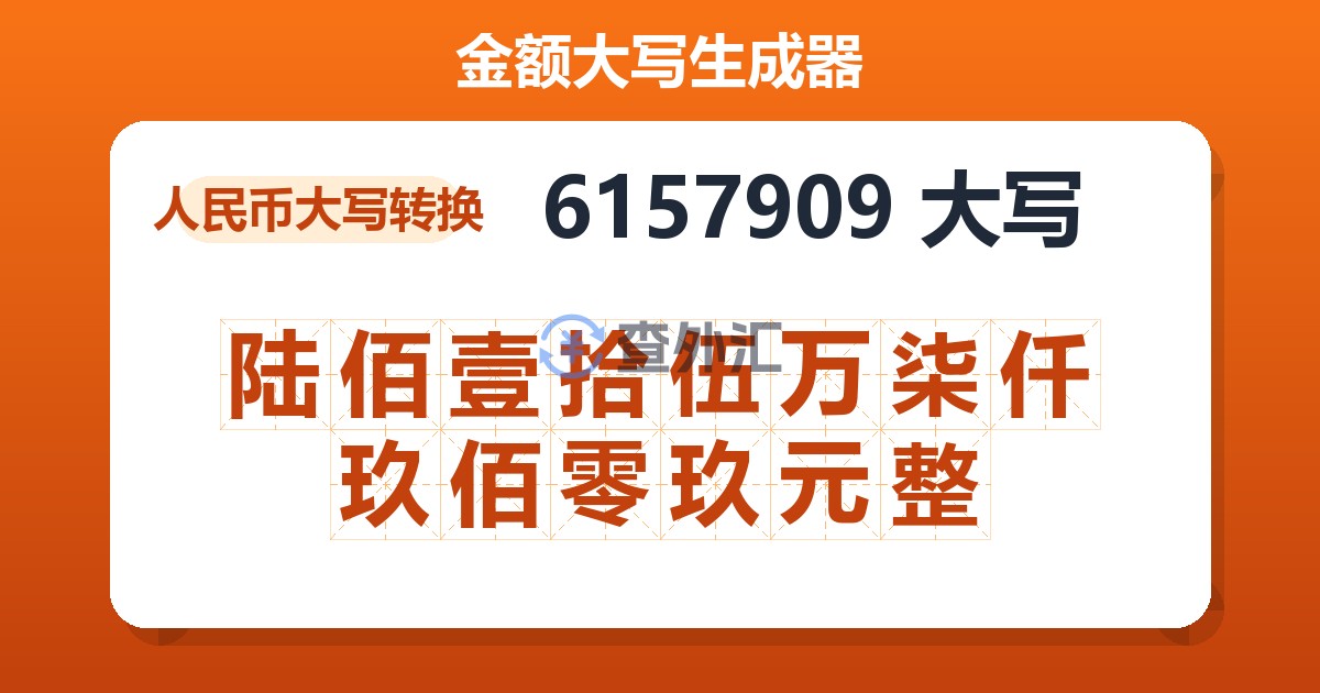 6157909大写 陆佰壹拾伍万柒仟玖佰零玖元整