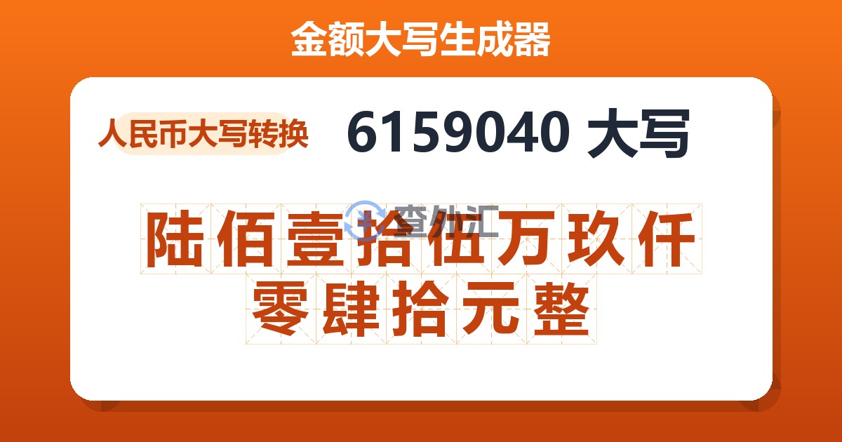 6159040大写 陆佰壹拾伍万玖仟零肆拾元整