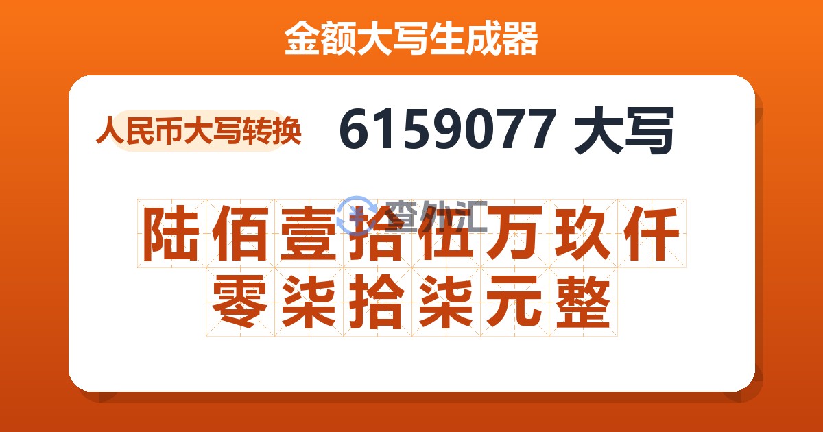 6159077大写 陆佰壹拾伍万玖仟零柒拾柒元整