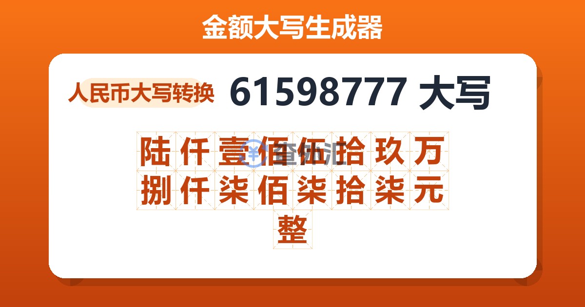 61598777大写 陆仟壹佰伍拾玖万捌仟柒佰柒拾柒元整