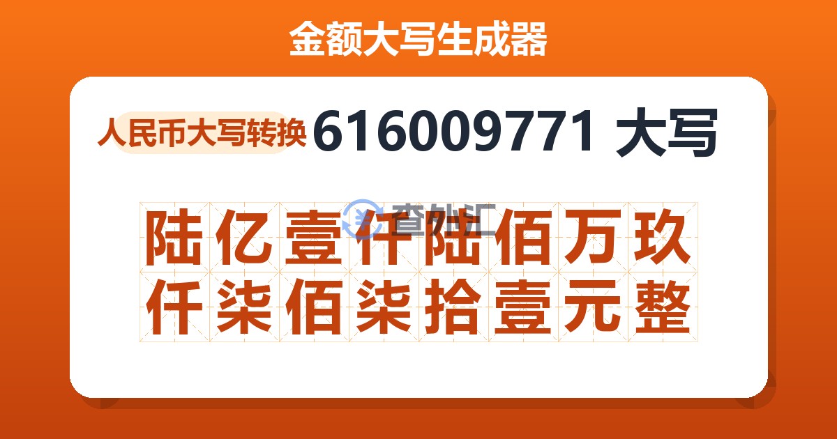 616009771大写 陆亿壹仟陆佰万玖仟柒佰柒拾壹元整