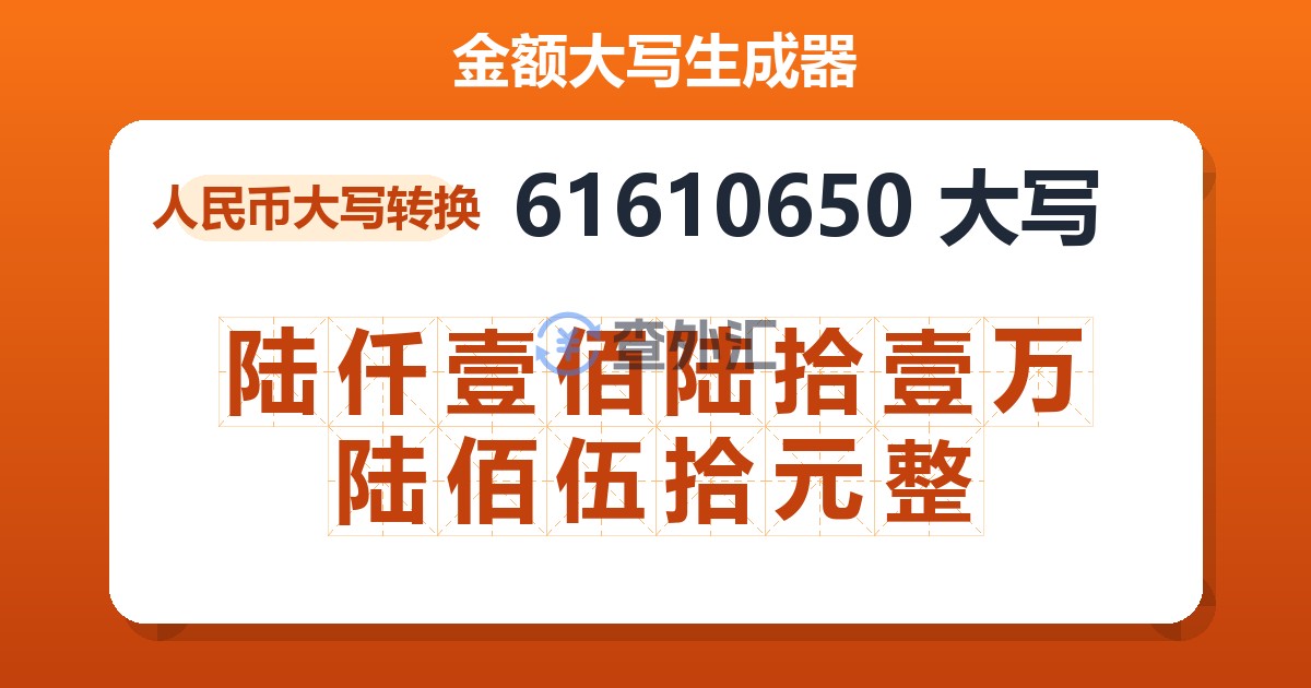 61610650大写 陆仟壹佰陆拾壹万陆佰伍拾元整