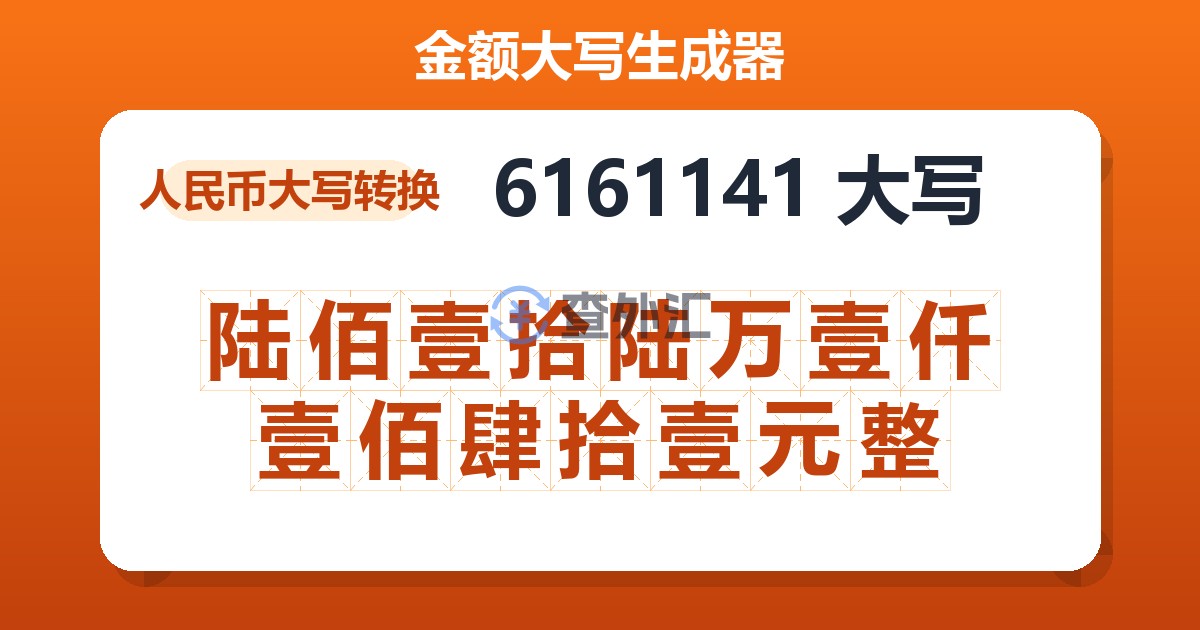 6161141大写 陆佰壹拾陆万壹仟壹佰肆拾壹元整