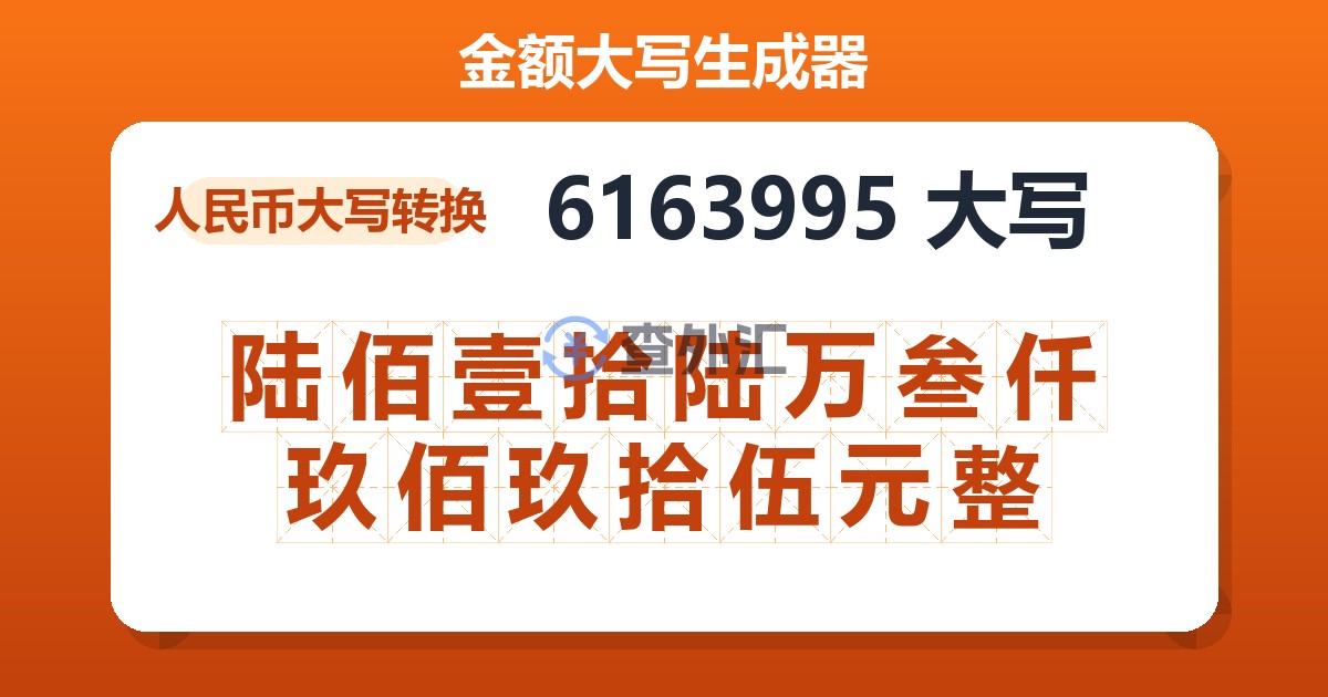 6163995大写 陆佰壹拾陆万叁仟玖佰玖拾伍元整