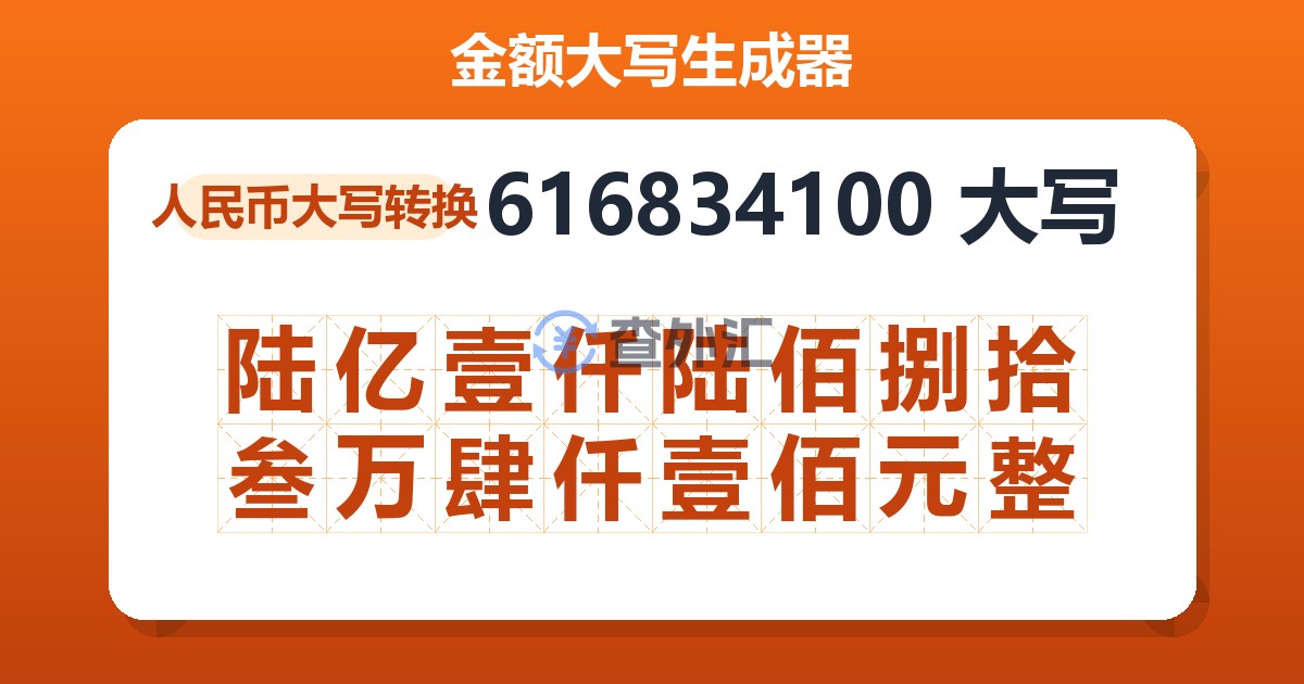 616834100大写 陆亿壹仟陆佰捌拾叁万肆仟壹佰元整