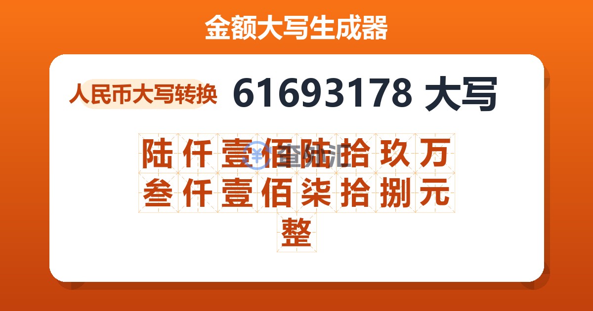 61693178大写 陆仟壹佰陆拾玖万叁仟壹佰柒拾捌元整