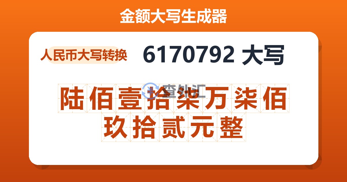 6170792大写 陆佰壹拾柒万柒佰玖拾贰元整