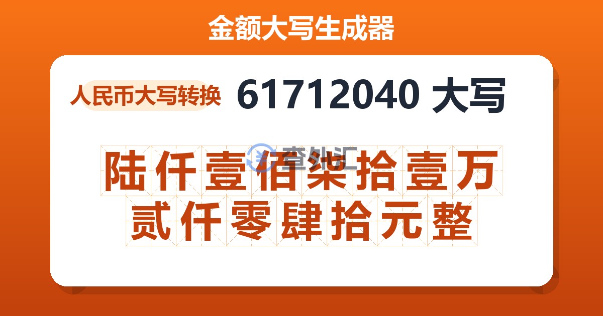 61712040大写 陆仟壹佰柒拾壹万贰仟零肆拾元整