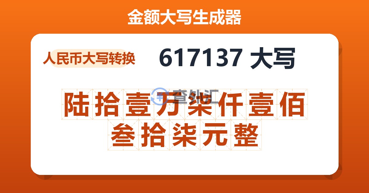 617137大写 陆拾壹万柒仟壹佰叁拾柒元整