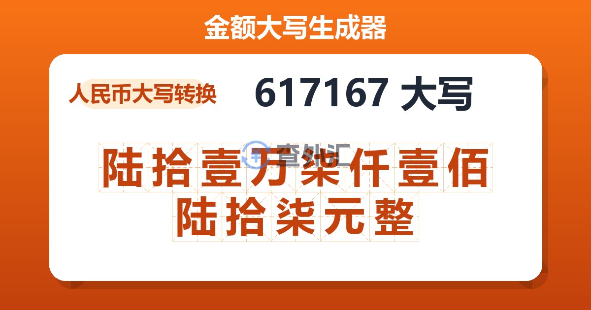 617167大写 陆拾壹万柒仟壹佰陆拾柒元整