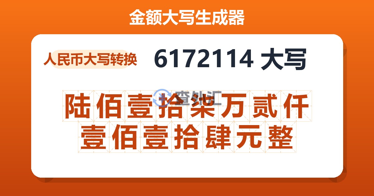 6172114大写 陆佰壹拾柒万贰仟壹佰壹拾肆元整