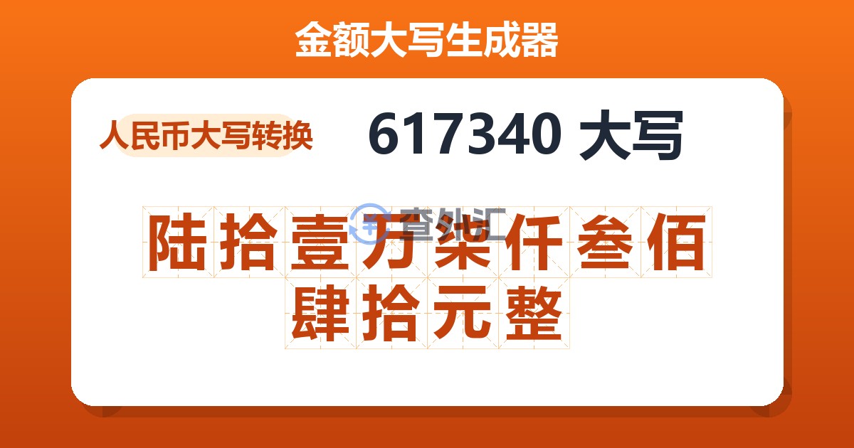 617340大写 陆拾壹万柒仟叁佰肆拾元整