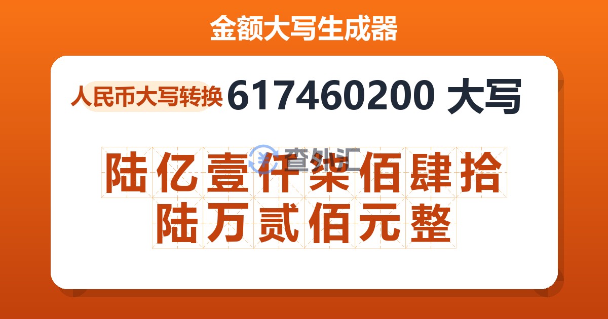 617460200大写 陆亿壹仟柒佰肆拾陆万贰佰元整